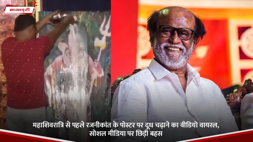 महाशिवरात्रि से पहले रजनीकांत के पोस्टर पर दूध चढ़ाने का वीडियो वायरल, सोशल मीडिया पर छिड़ी बहस.jpg