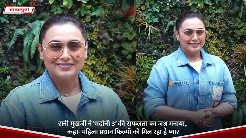 रानी मुखर्जी ने ‘मर्दानी 3’ की सफलता का जश्न मनाया, कहा- महिला प्रधान फिल्मों को मिल रहा है प्यार.jpg