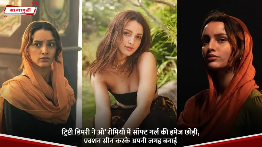 ट्रिप्टी डिमरी ने ओ’ रोमियो में सॉफ्ट गर्ल की इमेज छोड़ी, एक्शन सीन करके अपनी जगह बनाई.jpg