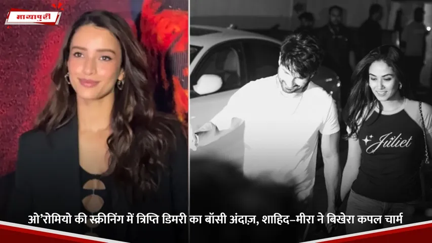 ओ’रोमियो की स्क्रीनिंग में त्रिप्ति डिमरी का बॉसी अंदाज़, शाहिद–मीरा ने बिखेरा कपल चार्म.jpg