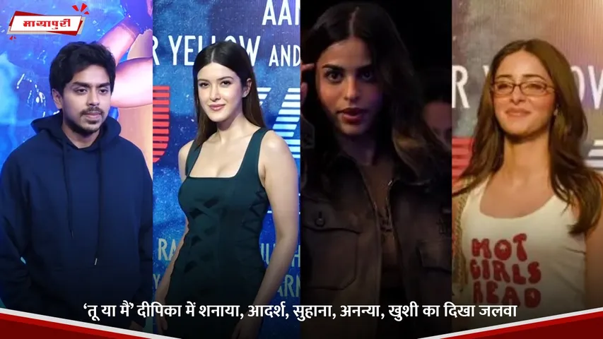 ‘तू या मैं’ दीपिका में शनाया, आदर्श, सुहाना, अनन्या, खुशी का दिखा जलवा.jpg