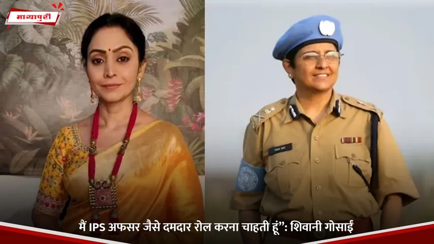 मैं IPS अफसर जैसे दमदार रोल करना चाहती हूं”.jpg