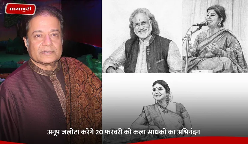 अनूप जलोटा करेंगे 20 फरवरी को कला साधकों का अभिनंदन.jpg
