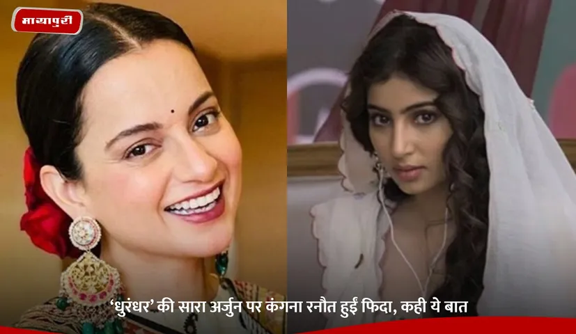 ‘धुरंधर’ की सारा अर्जुन पर कंगना रनौत हुईं फिदा, कही ये बात.jpg