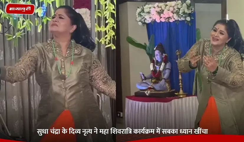 सुधा चंद्रा के दिव्य नृत्य ने महा शिवरात्रि कार्यक्रम में सबका ध्यान खींचा.jpg