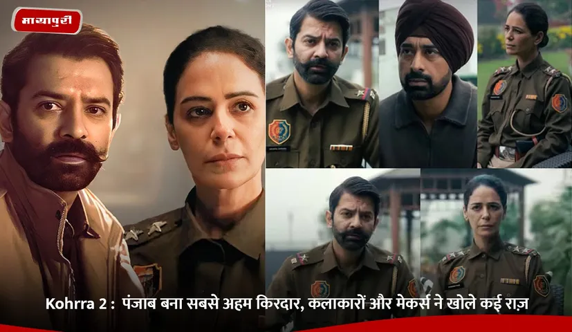 पंजाब बना सबसे अहम किरदार, कलाकारों और मेकर्स ने खोले कई राज़.jpg