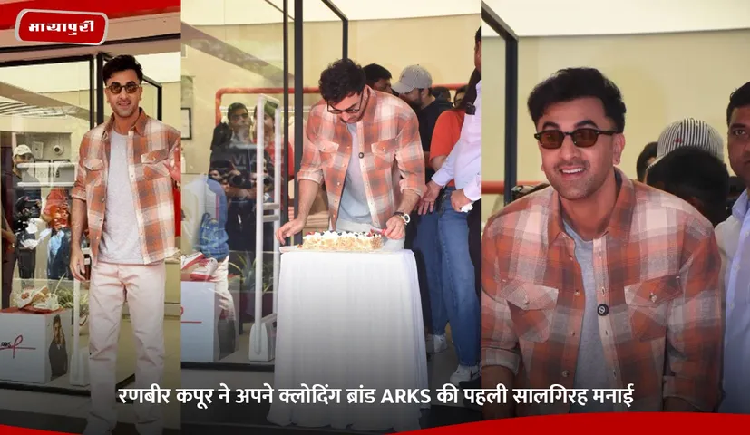 रणबीर कपूर ने अपने क्लोदिंग ब्रांड ARKS की पहली सालगिरह मनाई.jpg