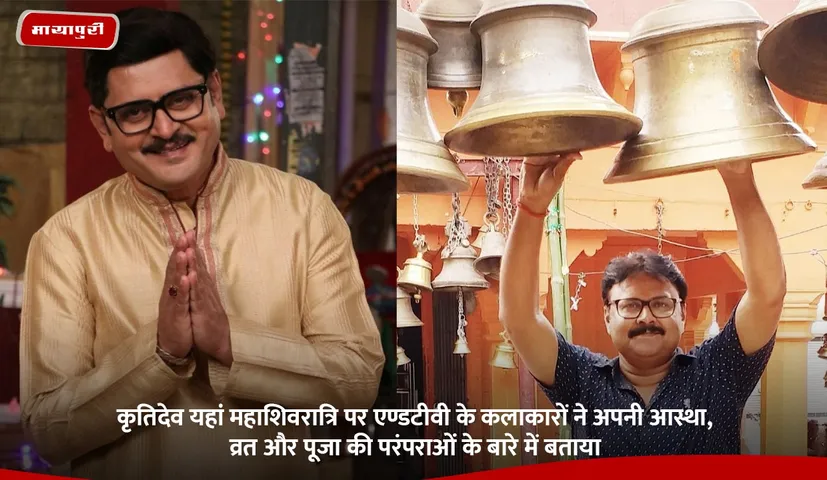 कृतिदेव यहां महाशिवरात्रि पर एण्डटीवी के कलाकारों ने अपनी आस्था, व्रत और पूजा की परंपराओं के बारे में बताया.jpg