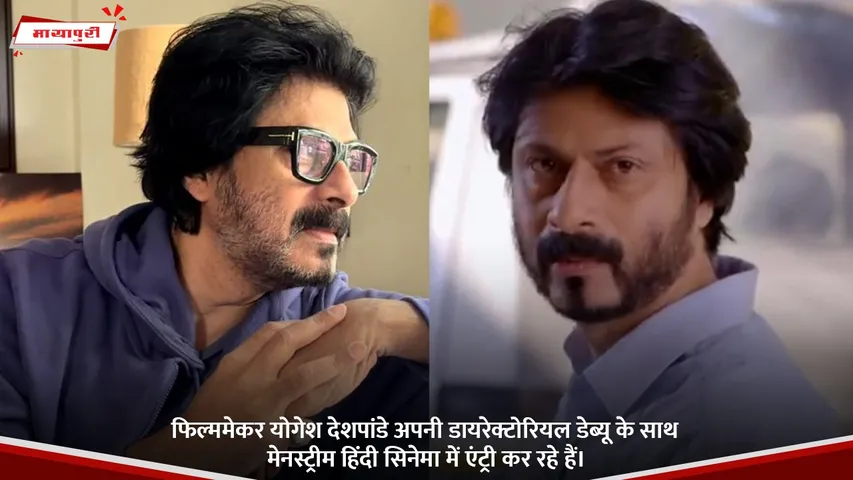 फिल्ममेकर योगेश देशपांडे अपनी डायरेक्टोरियल डेब्यू के साथ मेनस्ट्रीम हिंदी सिनेमा में एंट्री कर रहे हैं।.jpg