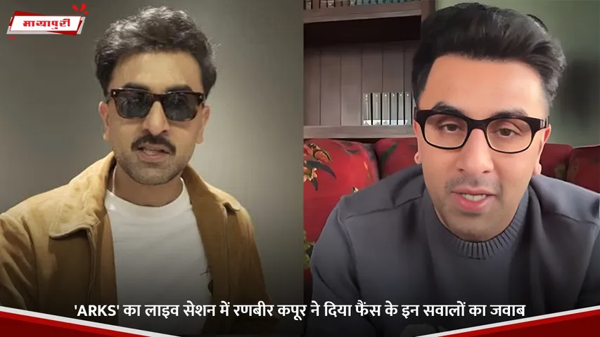 Ranbir Kapoor answered these questions from fans in the live session of 'ARKS'.