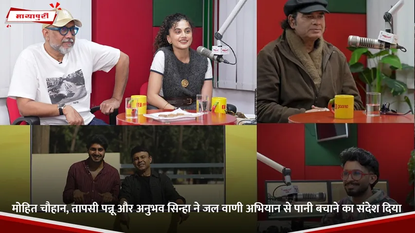 मोहित चौहान, तापसी पन्नू और अनुभव सिन्हा ने जल वाणी अभियान से पानी बचाने का संदेश दिया.jpg