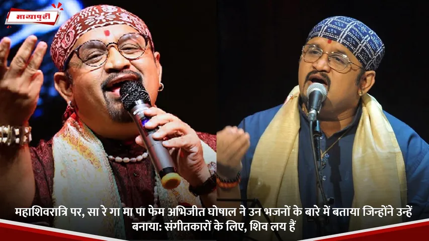 महाशिवरात्रि पर, सा रे गा मा पा फेम अभिजीत घोषाल ने उन भजनों के बारे में बताया जिन्होंने उन्हें.jpg