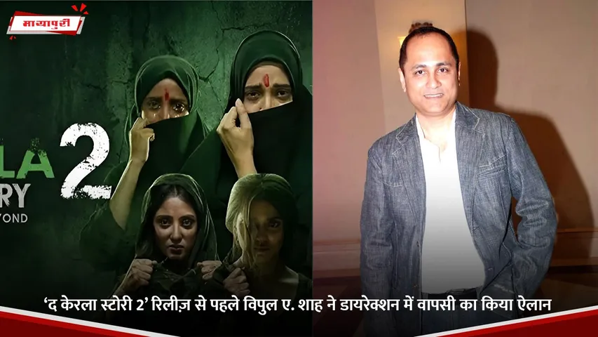 ‘द केरला स्टोरी 2’ रिलीज़ से पहले विपुल ए. शाह ने डायरेक्शन में वापसी का किया ऐलान.jpg