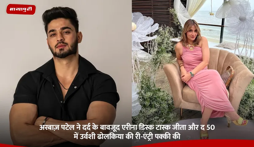 अरबाज़ पटेल ने दर्द के बावजूद एरीना डिस्क टास्क जीता और द 50 में उर्वशी ढोलकिया की री-एंट्री पक्की की.jpg