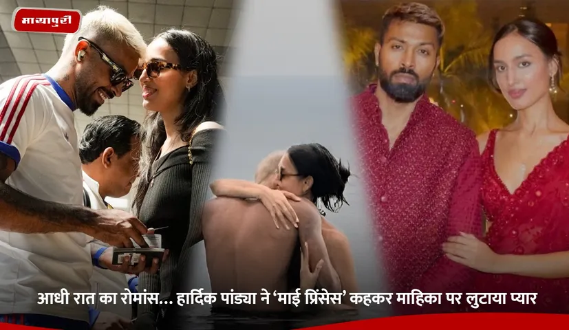 आधी रात का रोमांस… हार्दिक पांड्या ने ‘माई प्रिंसेस’ कहकर माहिका पर लुटाया प्यार.jpg