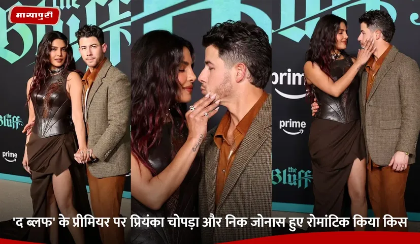 Priyanka Chopra and Nick Jonas share a romantic kiss at the premiere of The Bluff
