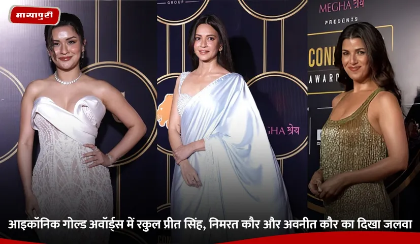 आइकॉनिक गोल्ड अवॉर्ड्स में रकुल प्रीत सिंह, निमरत कौर और अवनीत कौर का दिखा जलवा.jpg