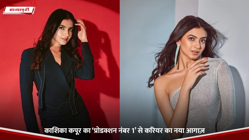 काशिका कपूर का ‘प्रोडक्शन नंबर 1’ से करियर का नया आगाज़.jpg