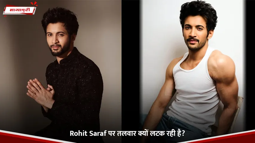 Rohit Saraf पर तलवार क्यों लटक रही है.jpg