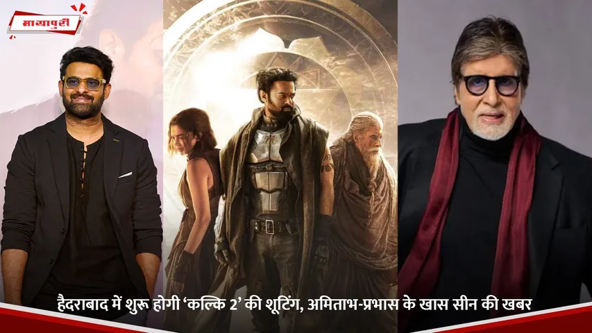 हैदराबाद में शुरू होगी ‘कल्कि 2’ की शूटिंग, अमिताभ-प्रभास के खास सीन की खबर.jpg