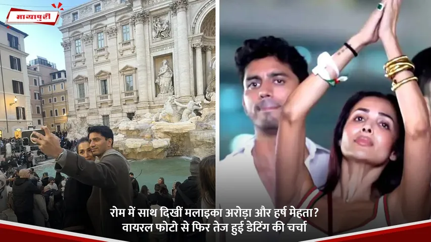रोम में साथ दिखीं मलाइका अरोड़ा और हर्ष मेहता.jpg