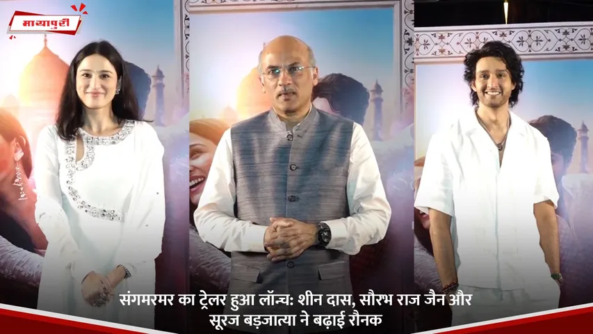 संगमरमर का ट्रेलर हुआ लॉन्च.jpg