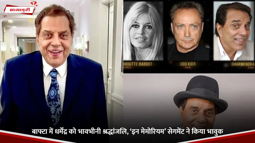 बाफ्टा में धर्मेंद्र को भावभीनी श्रद्धांजलि, ‘इन मेमोरियम’ सेगमेंट ने किया भावुक.jpg