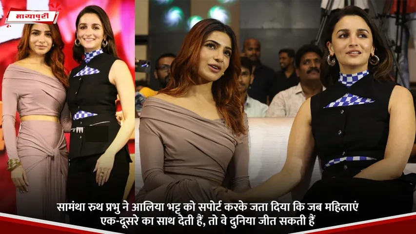 सामंथा रुथ प्रभु ने आलिया भट्ट को सपोर्ट करके जता दिया कि जब महिलाएं एक-दूसरे का साथ देती हैं, तो वे दुनिया जीत सकती हैं.jpg