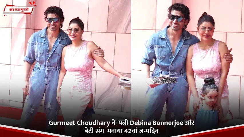 Gurmeet Choudhary ने  पत्नी Debina Bonnerjee और बेटी संग  मनाया 42वां जन्मदिन.jpg
