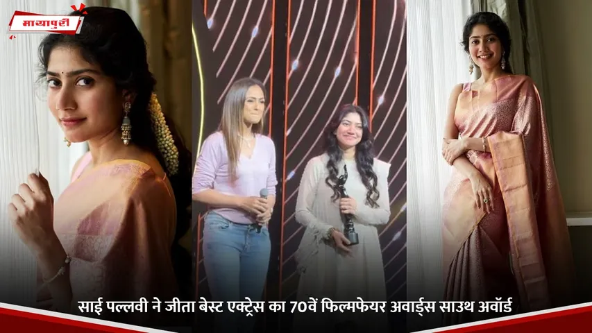 साई पल्लवी ने जीता बेस्ट एक्ट्रेस का 70वें फिल्मफेयर अवार्ड्स साउथ अवॉर्ड.jpg