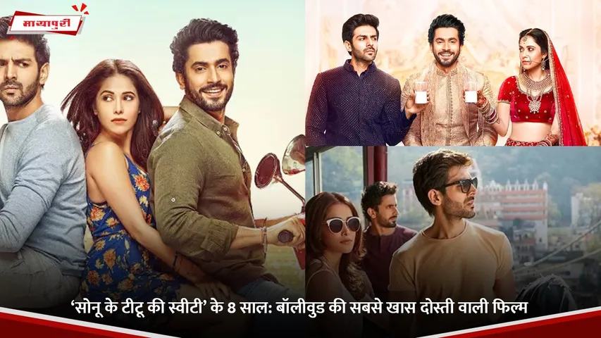 ‘सोनू के टीटू की स्वीटी’ के 8 साल.jpg (1)
