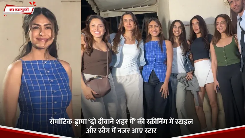 रोमांटिक-ड्रामा ‘दो दीवाने शहर में’ की स्क्रीनिंग में स्टाइल और स्वैग में नजर आए स्टार.jpg