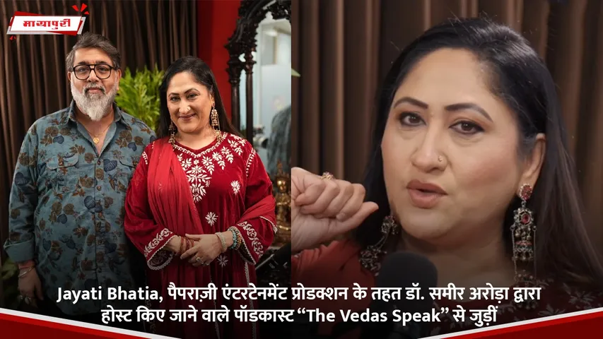 Jayati Bhatia, पैपराज़ी एंटरटेनमेंट प्रोडक्शन के तहत डॉ. समीर अरोड़ा द्वारा होस्ट किए जाने वाले पॉडकास्ट “The Vedas Speak” से जुड़ीं.jpg