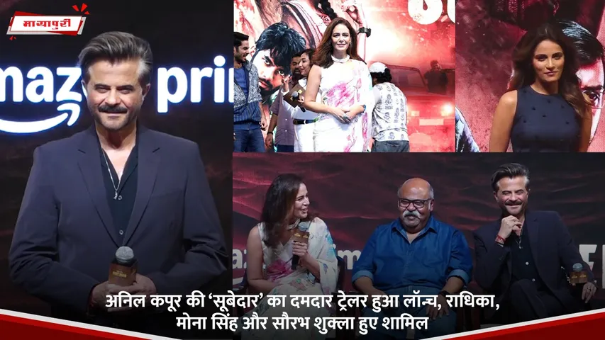 अनिल कपूर की ‘सूबेदार’ का दमदार ट्रेलर हुआ लॉन्च, राधिका, मोना सिंह और सौरभ शुक्ला हुए शामिल.jpg