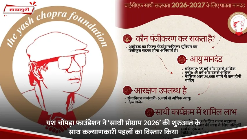 यश चोपड़ा फाउंडेशन ने ‘साथी प्रोग्राम 2026’ की शुरुआत के साथ कल्याणकारी पहलों का विस्तार किया.jpg