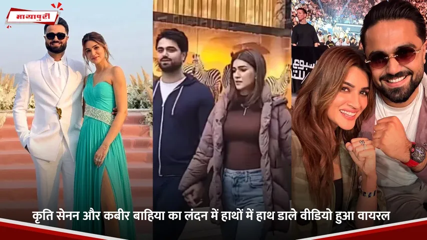 कृति सेनन और कबीर बाहिया का लंदन में हाथों में हाथ डाले वीडियो हुआ वायरल.jpg
