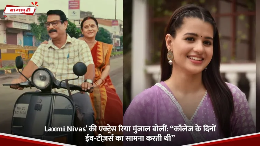 Laxmi Nivas’ की एक्ट्रेस रिया मुंजाल बोलीं.jpg