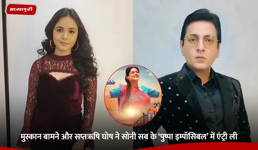 Muskan Bamne and Saptirishi Ghosh join Sony SAB Pushpa Impossible amid a high impact hit and run twist