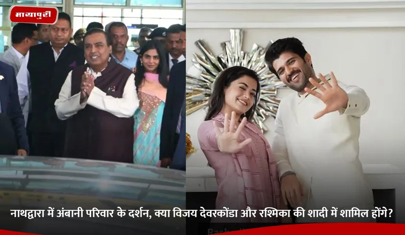 नाथद्वारा में अंबानी परिवार के दर्शन, क्या विजय देवरकोंडा और रश्मिका की शादी में शामिल होंगे.jpg