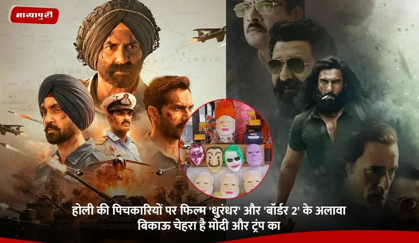 होली की पिचकारियों पर फिल्म 'धुरंधर' और 'बॉर्डर 2' के अलावा बिकाऊ चेहरा है मोदी और ट्रंप का.jpg