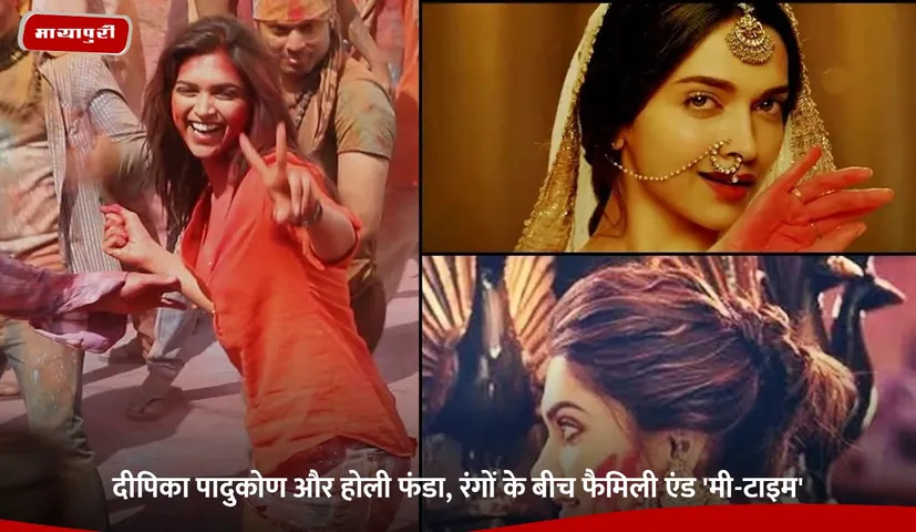 दीपिका पादुकोण और होली फंडा, रंगों के बीच फैमिली एंड 'मी-टाइम'.jpg