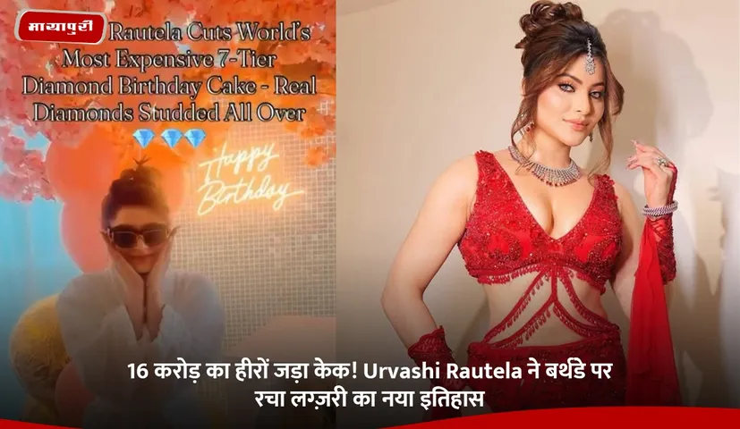 16 करोड़ का हीरों जड़ा केक! Urvashi Rautela ने बर्थडे पर रचा लग्ज़री का नया इतिहास.jpg