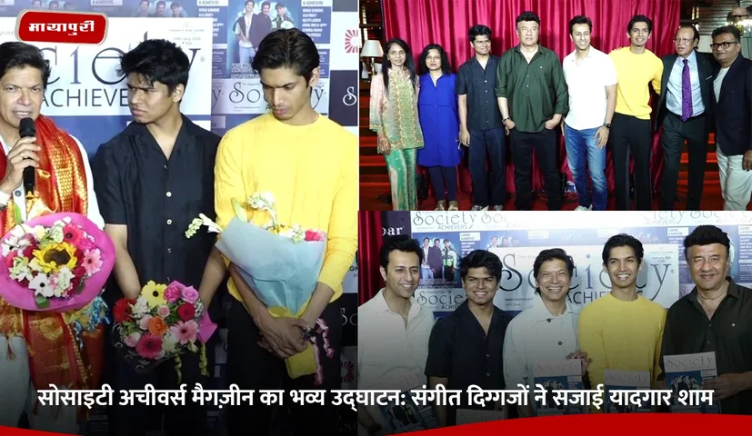 सोसाइटी अचीवर्स मैगज़ीन का भव्य उद्घाटन.jpg
