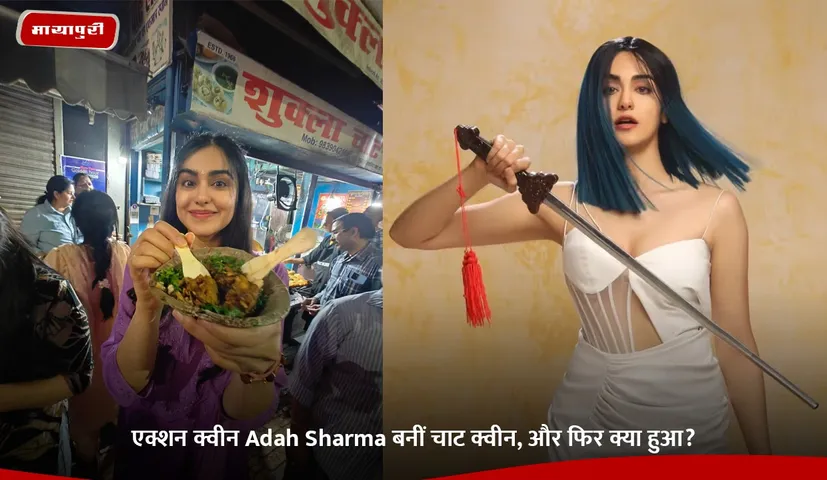 Action queen Adah Sharma became chaat queen and then what happened