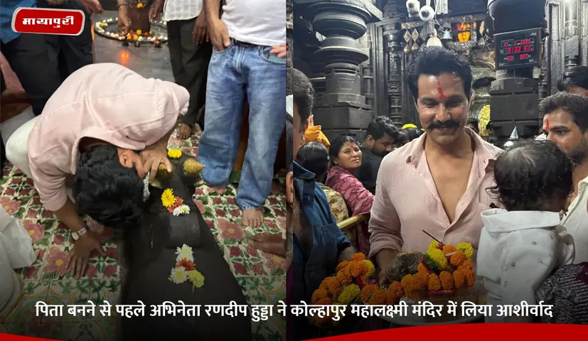 Before becoming a father actor Randeep Hooda took blessings at Kolhapur Mahalaxmi Temple.