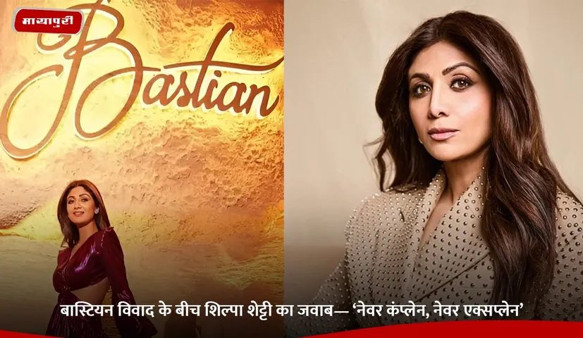 बास्टियन विवाद के बीच शिल्पा शेट्टी का जवाब— ‘नेवर कंप्लेन, नेवर एक्सप्लेन’.jpg