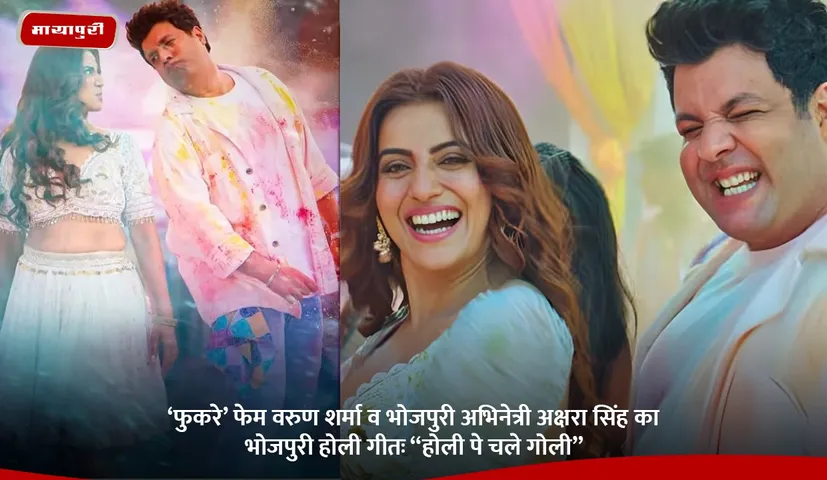 ‘फुकरे’ फेम वरुण शर्मा व भोजपुरी अभिनेत्री अक्षरा सिंह का भोजपुरी होली गीत.jpg