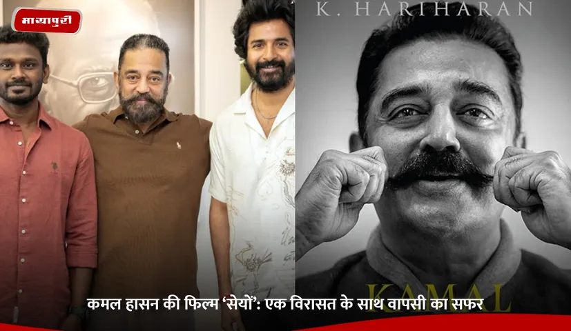 कमल हासन की फिल्म ‘सेयों.jpg