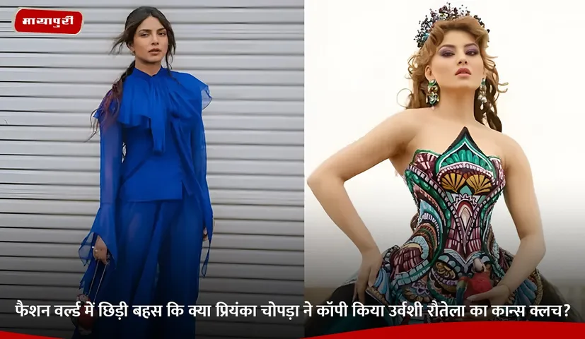 फैशन वर्ल्ड में छिड़ी बहस कि क्या प्रियंका चोपड़ा ने कॉपी किया उर्वशी रौतेला का कान्स क्लच.jpg