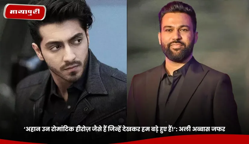 ‘अहान उन रोमांटिक हीरोज़ जैसे हैं जिन्हें देखकर हम बड़े हुए हैं!’.jpg